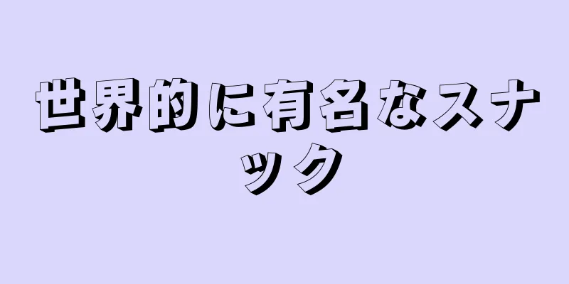 世界的に有名なスナック