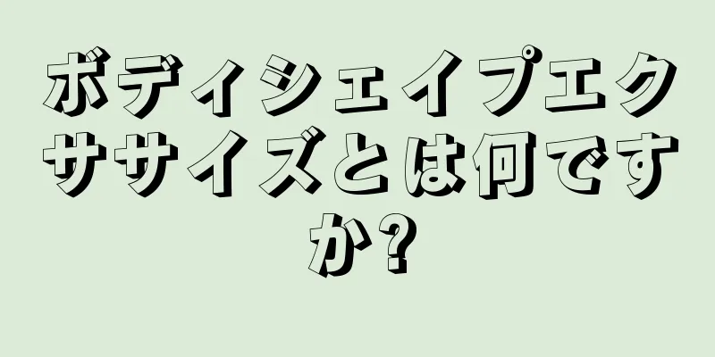 ボディシェイプエクササイズとは何ですか?