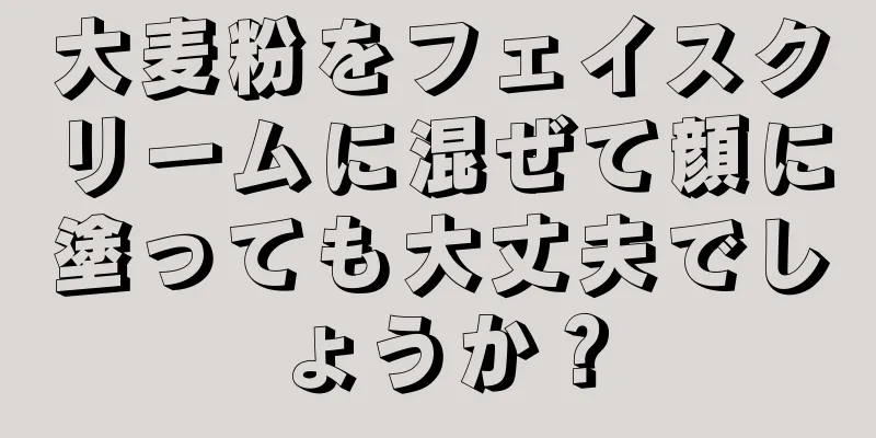 大麦粉をフェイスクリームに混ぜて顔に塗っても大丈夫でしょうか？