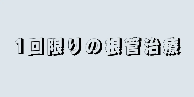 1回限りの根管治療