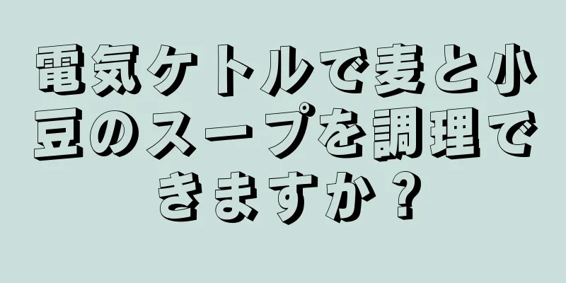 電気ケトルで麦と小豆のスープを調理できますか？