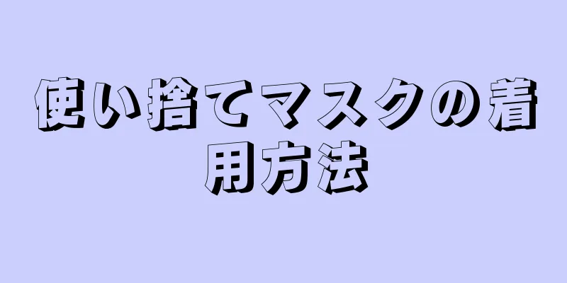 使い捨てマスクの着用方法