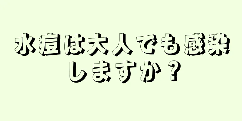 水痘は大人でも感染しますか？