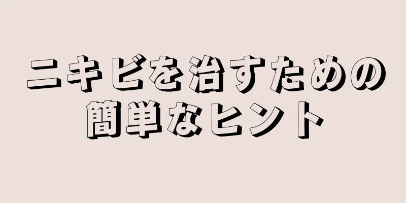 ニキビを治すための簡単なヒント