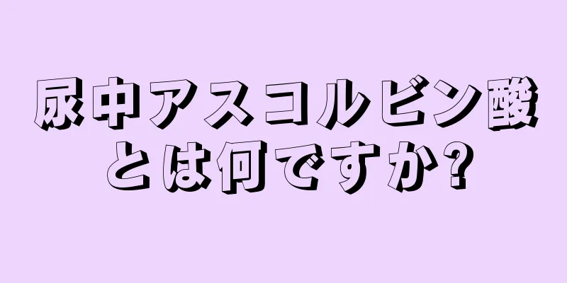 尿中アスコルビン酸とは何ですか?