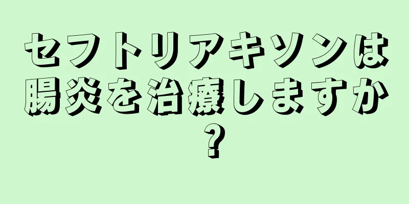 セフトリアキソンは腸炎を治療しますか？