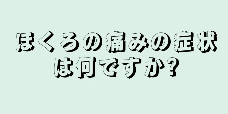 ほくろの痛みの症状は何ですか?