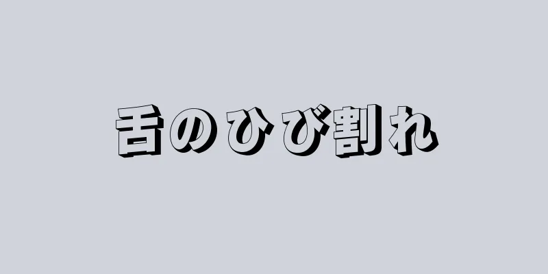 舌のひび割れ