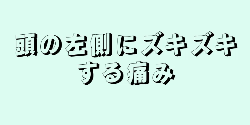 頭の左側にズキズキする痛み