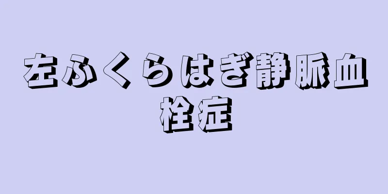 左ふくらはぎ静脈血栓症