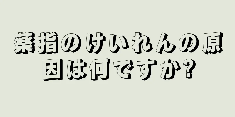 薬指のけいれんの原因は何ですか?