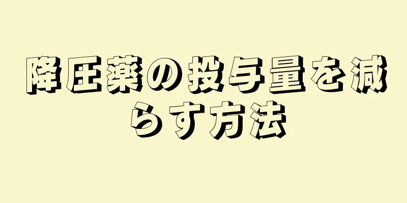 降圧薬の投与量を減らす方法