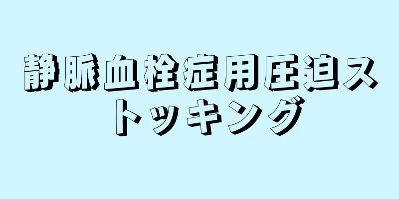 静脈血栓症用圧迫ストッキング