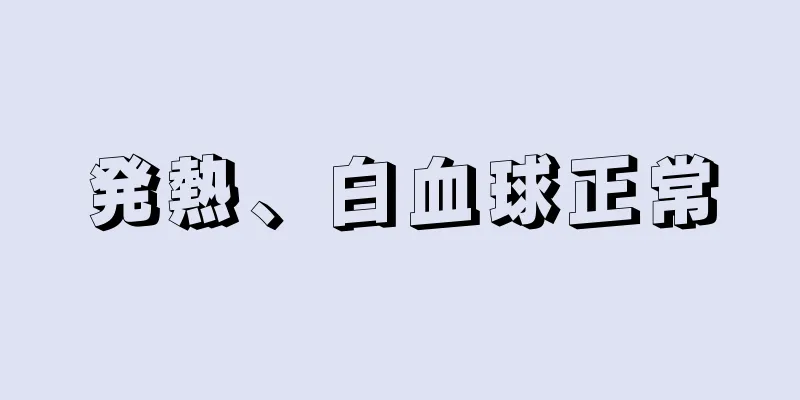 発熱、白血球正常