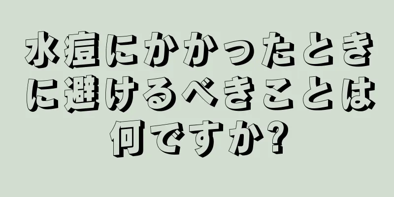 水痘にかかったときに避けるべきことは何ですか?