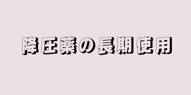 降圧薬の長期使用