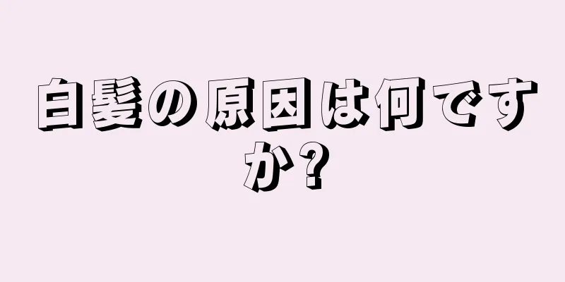 白髪の原因は何ですか?