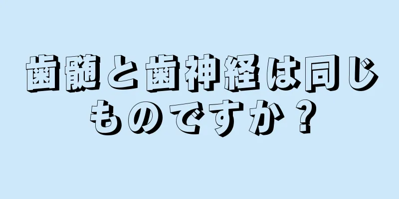 歯髄と歯神経は同じものですか？