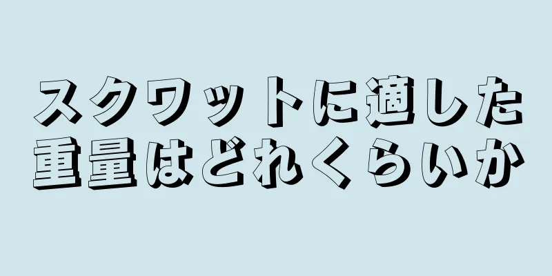 スクワットに適した重量はどれくらいか