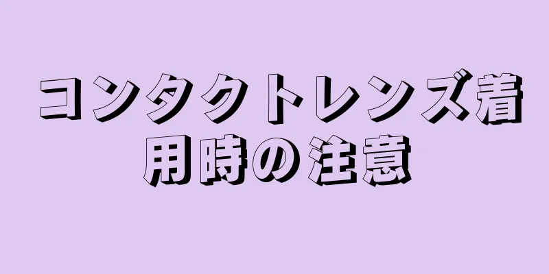 コンタクトレンズ着用時の注意