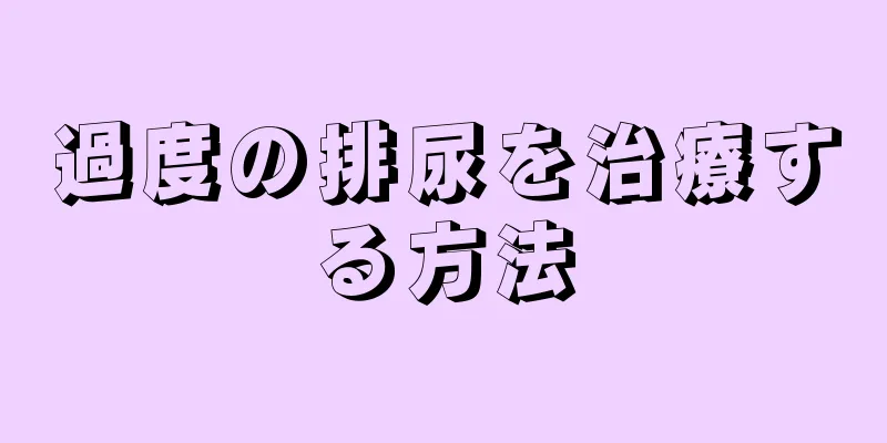 過度の排尿を治療する方法