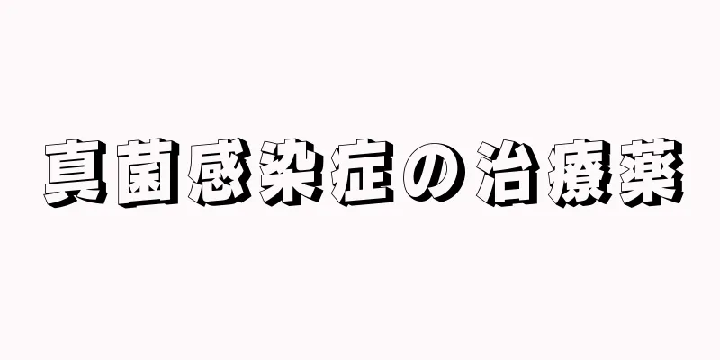 真菌感染症の治療薬