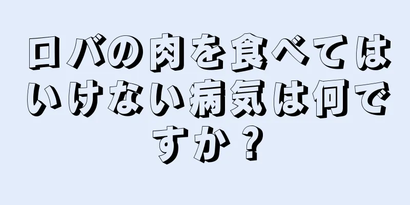 ロバの肉を食べてはいけない病気は何ですか？