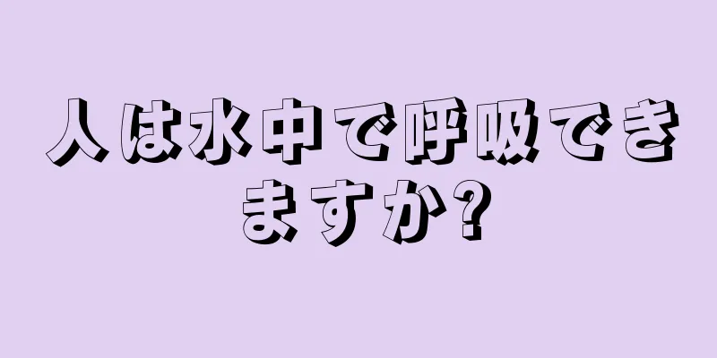 人は水中で呼吸できますか?