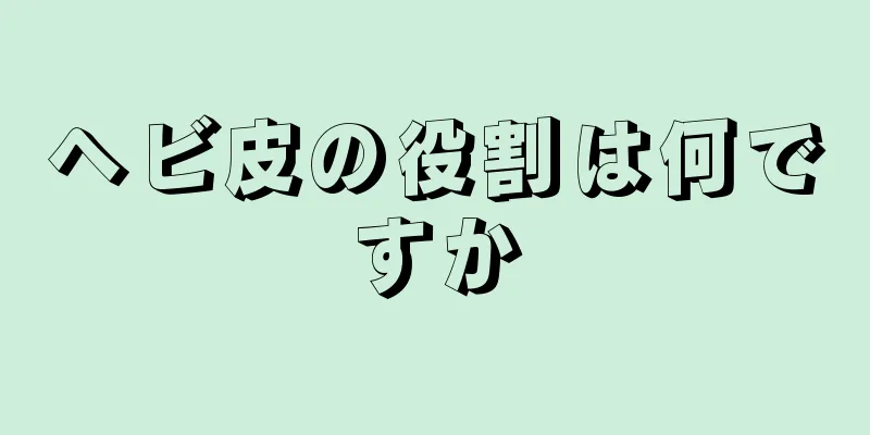 ヘビ皮の役割は何ですか