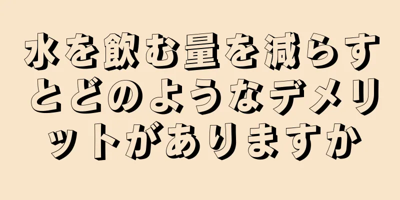 水を飲む量を減らすとどのようなデメリットがありますか