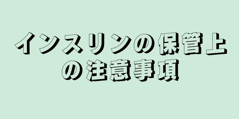 インスリンの保管上の注意事項