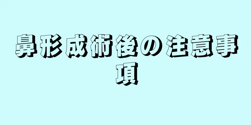 鼻形成術後の注意事項