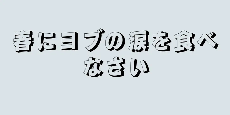 春にヨブの涙を食べなさい