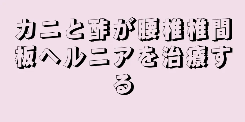 カニと酢が腰椎椎間板ヘルニアを治療する