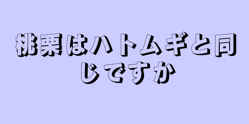 桃栗はハトムギと同じですか