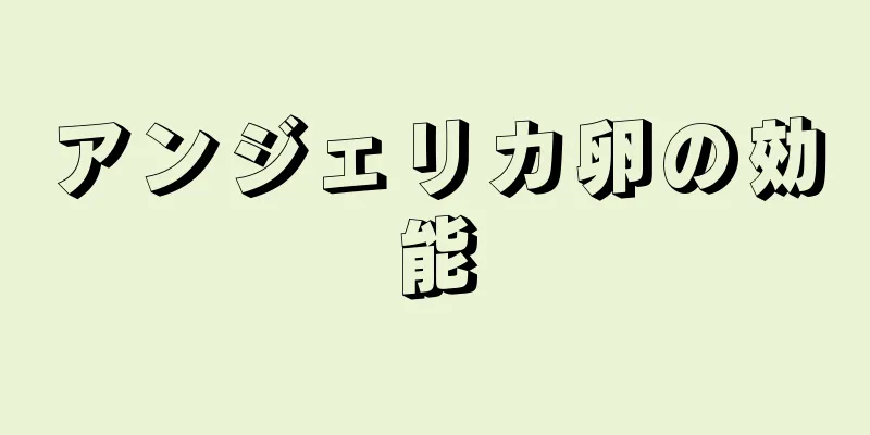 アンジェリカ卵の効能