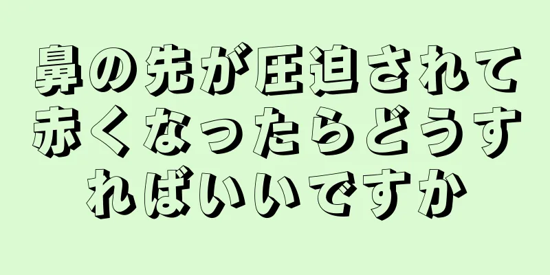 鼻の先が圧迫されて赤くなったらどうすればいいですか