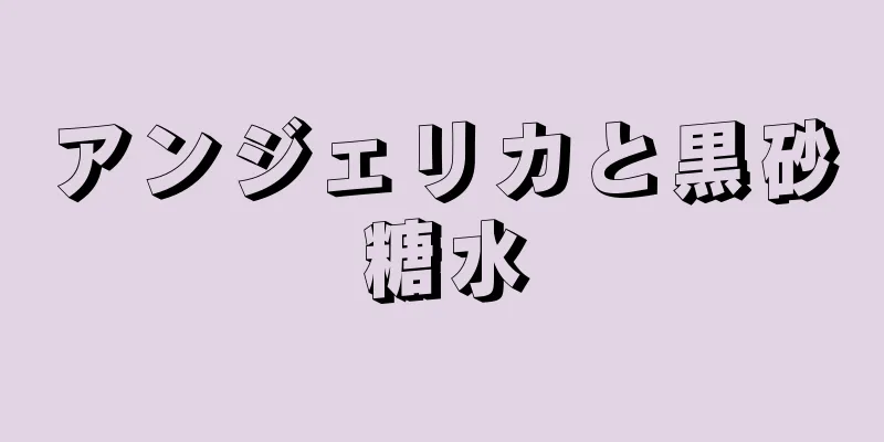 アンジェリカと黒砂糖水