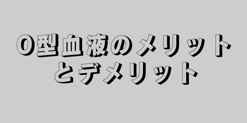 O型血液のメリットとデメリット