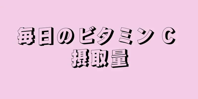 毎日のビタミン C 摂取量