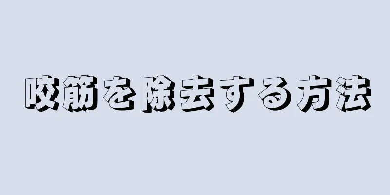 咬筋を除去する方法