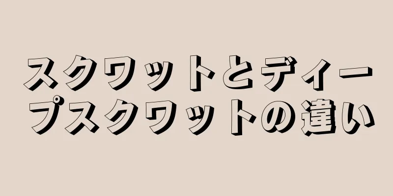 スクワットとディープスクワットの違い