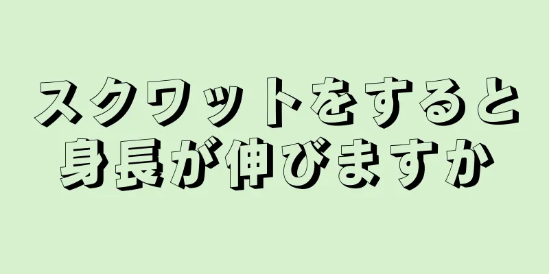 スクワットをすると身長が伸びますか