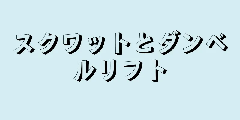 スクワットとダンベルリフト