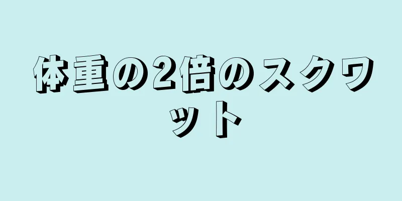 体重の2倍のスクワット