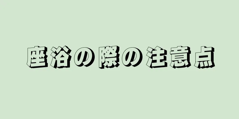 座浴の際の注意点