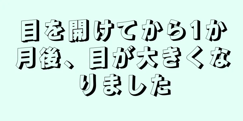 目を開けてから1か月後、目が大きくなりました