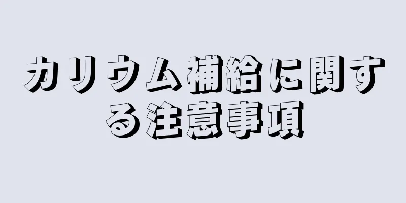 カリウム補給に関する注意事項