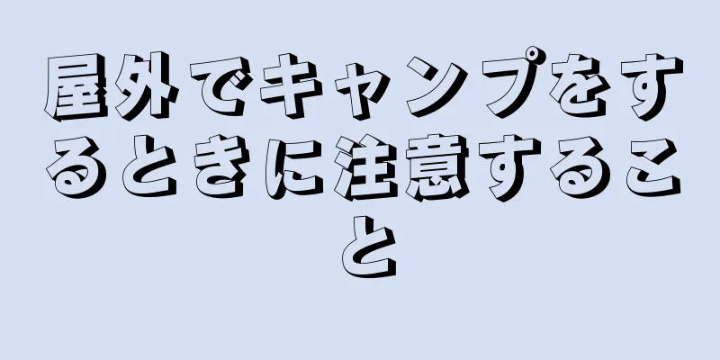 屋外でキャンプをするときに注意すること