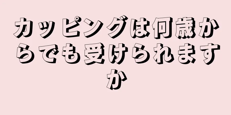 カッピングは何歳からでも受けられますか